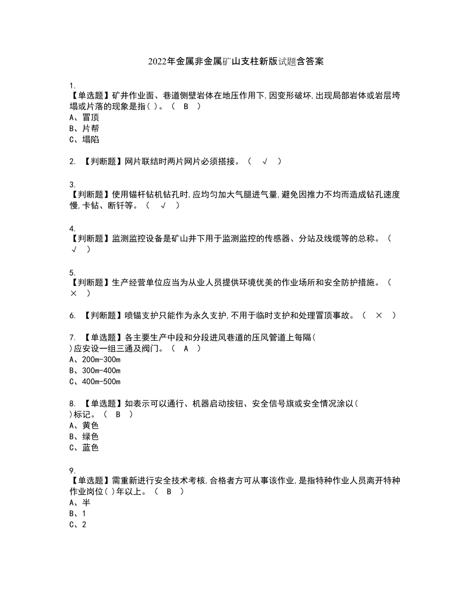 2022年金属非金属矿山支柱新版试题含答案26_第1页