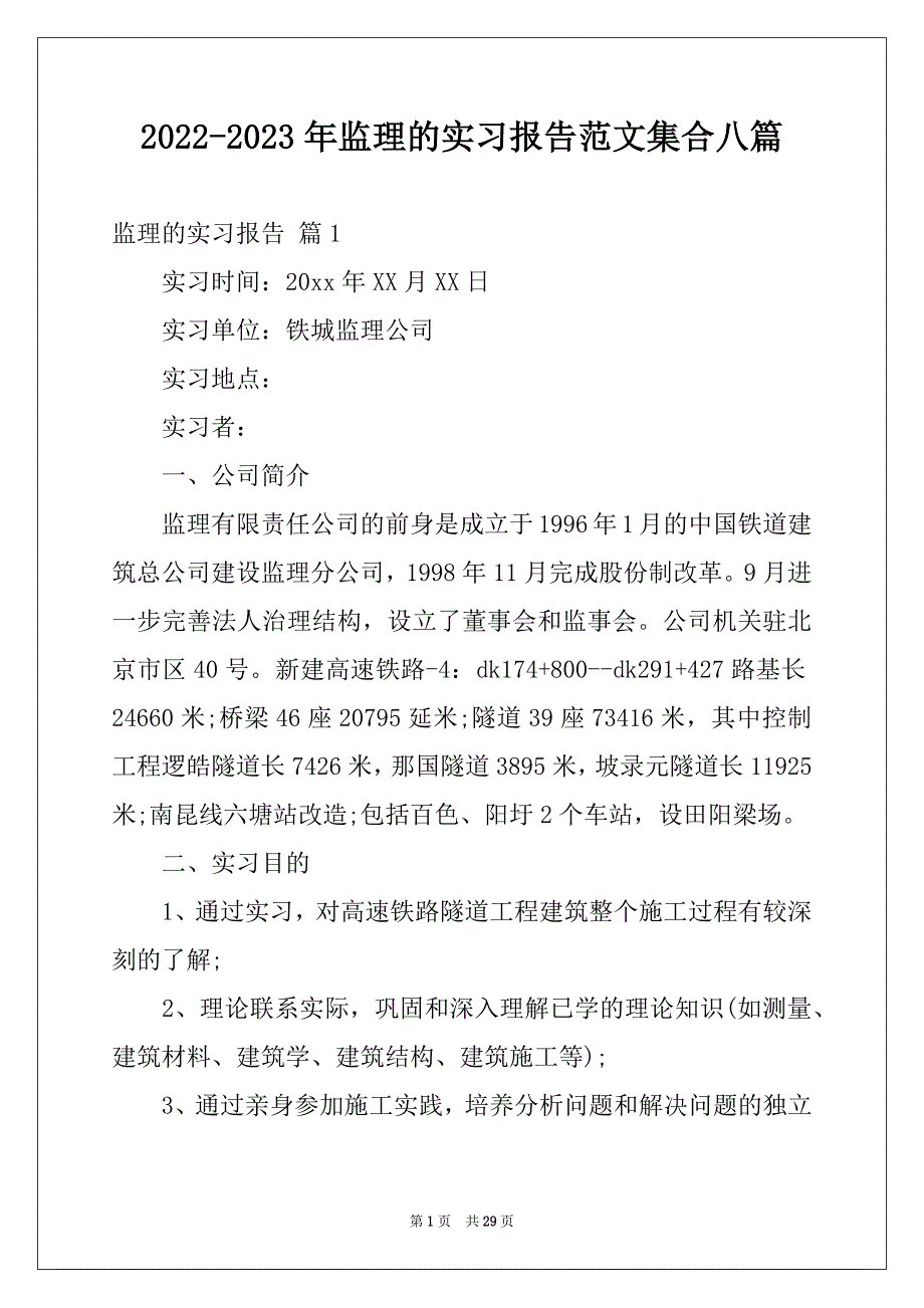 2022-2023年监理的实习报告范文集合八篇_第1页