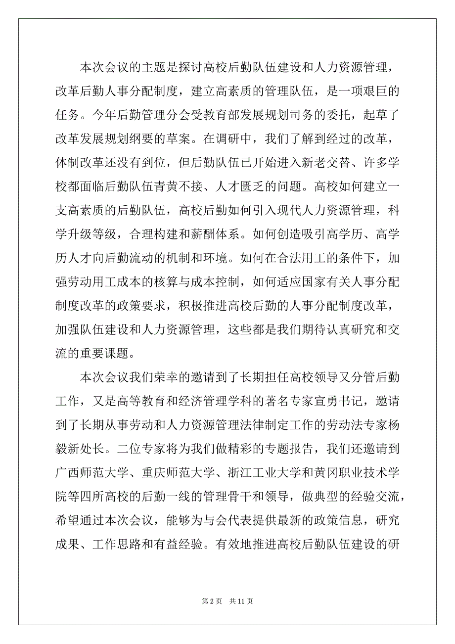 2022-2023年研讨会开幕词_第2页