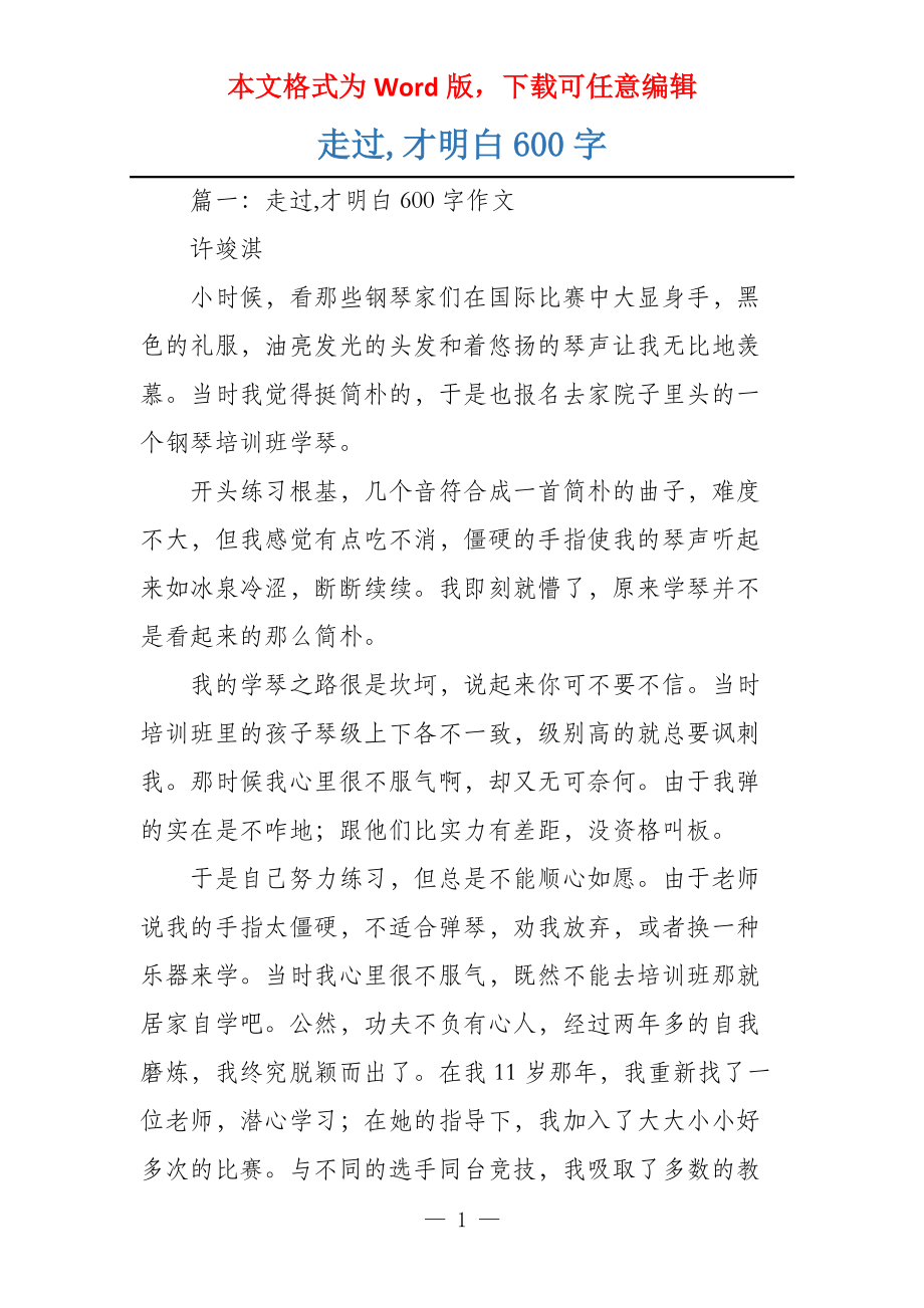 走过,才明白600字_1_第1页