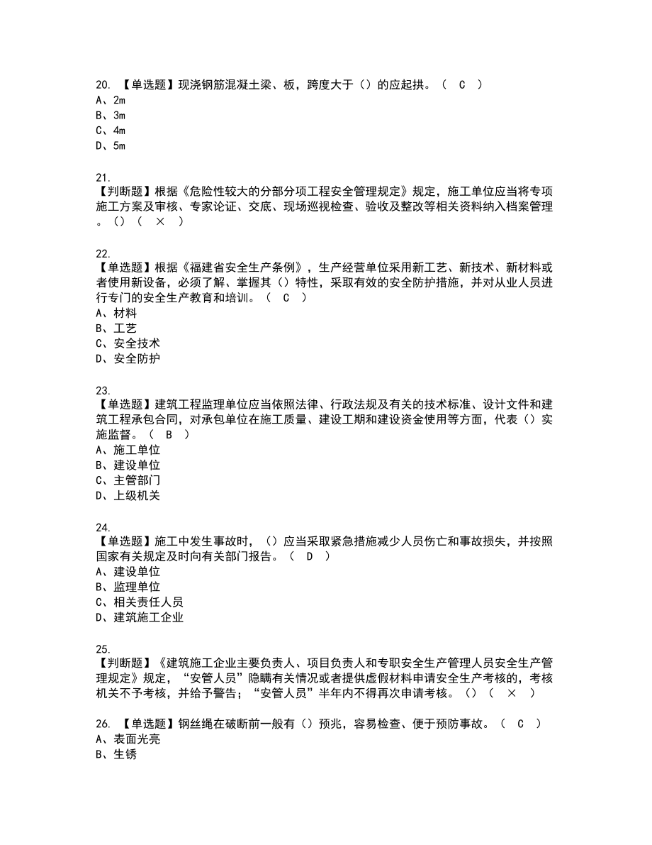 2022年福建省安全员B证（项目负责人）复审考试题带答案22_第4页