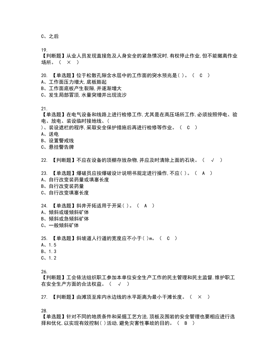 2022年金属非金属矿山安全检查（地下矿山）新版试题含答案37_第3页