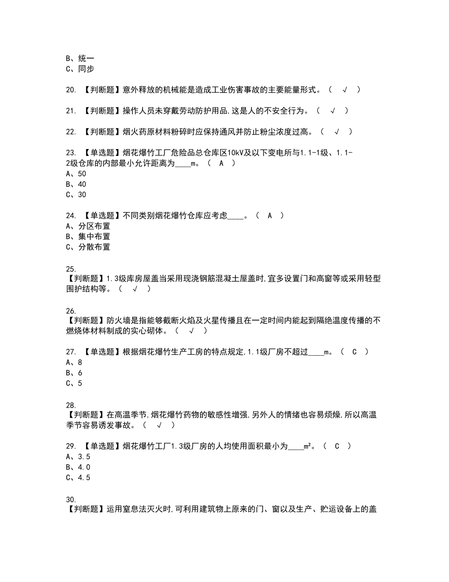 2022年烟花爆竹生产单位主要负责人新版试题含答案16_第3页