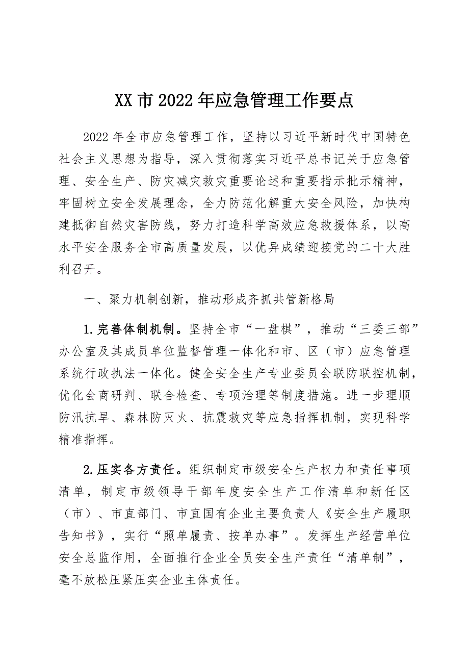 应急管理工作要点：市2022年应急管理工作要点_第1页