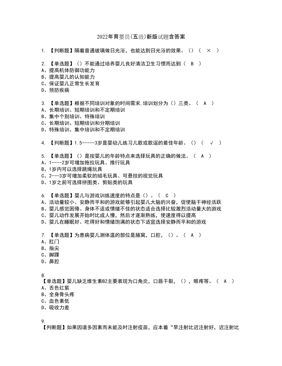 2022年育婴员（五级）新版试题含答案88_第1页