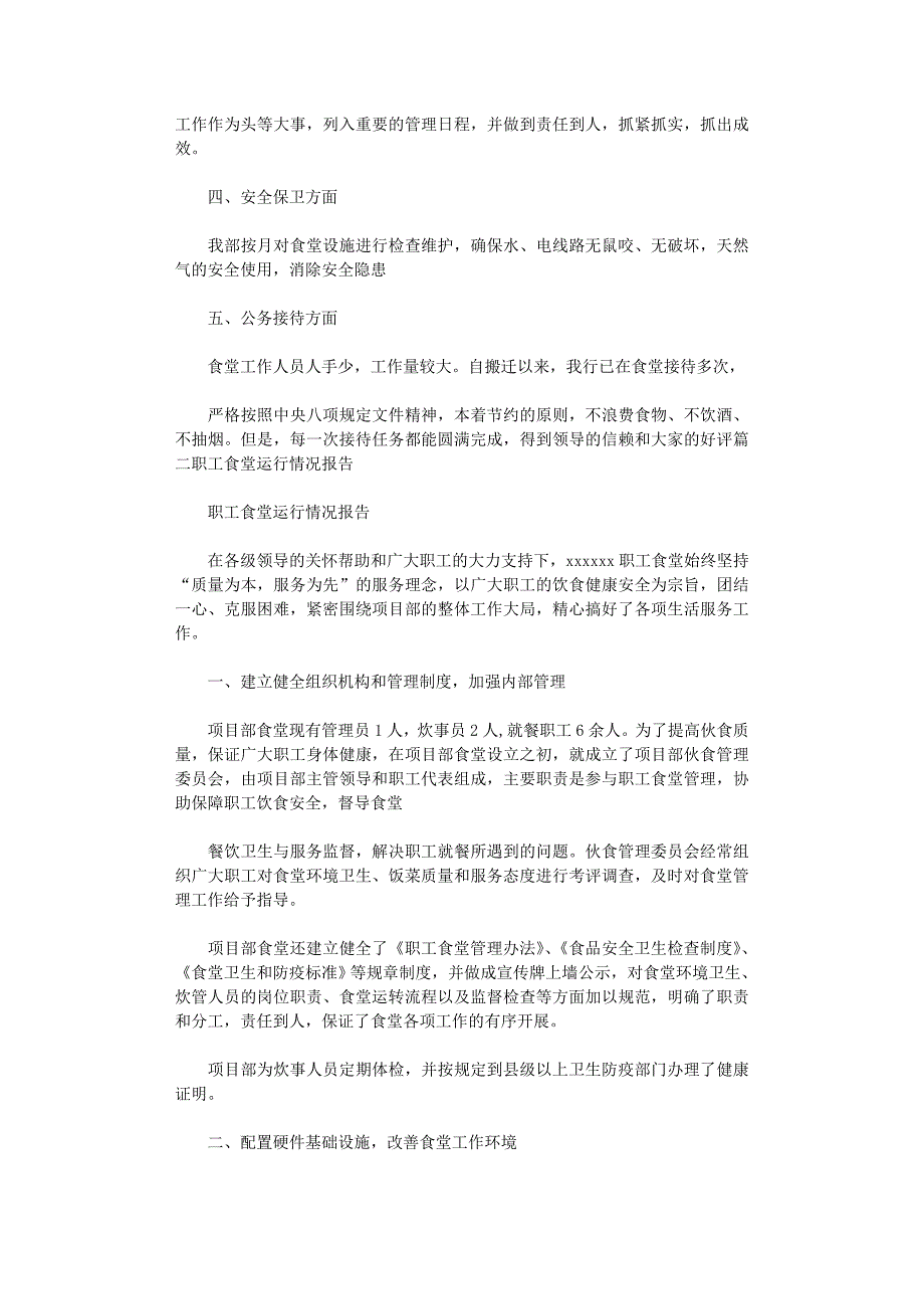 2022年职工食堂情况汇报范文_第2页