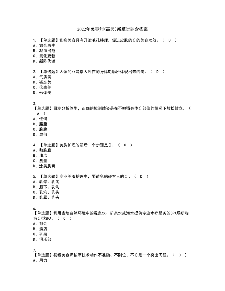 2022年美容师（高级）新版试题含答案39_第1页