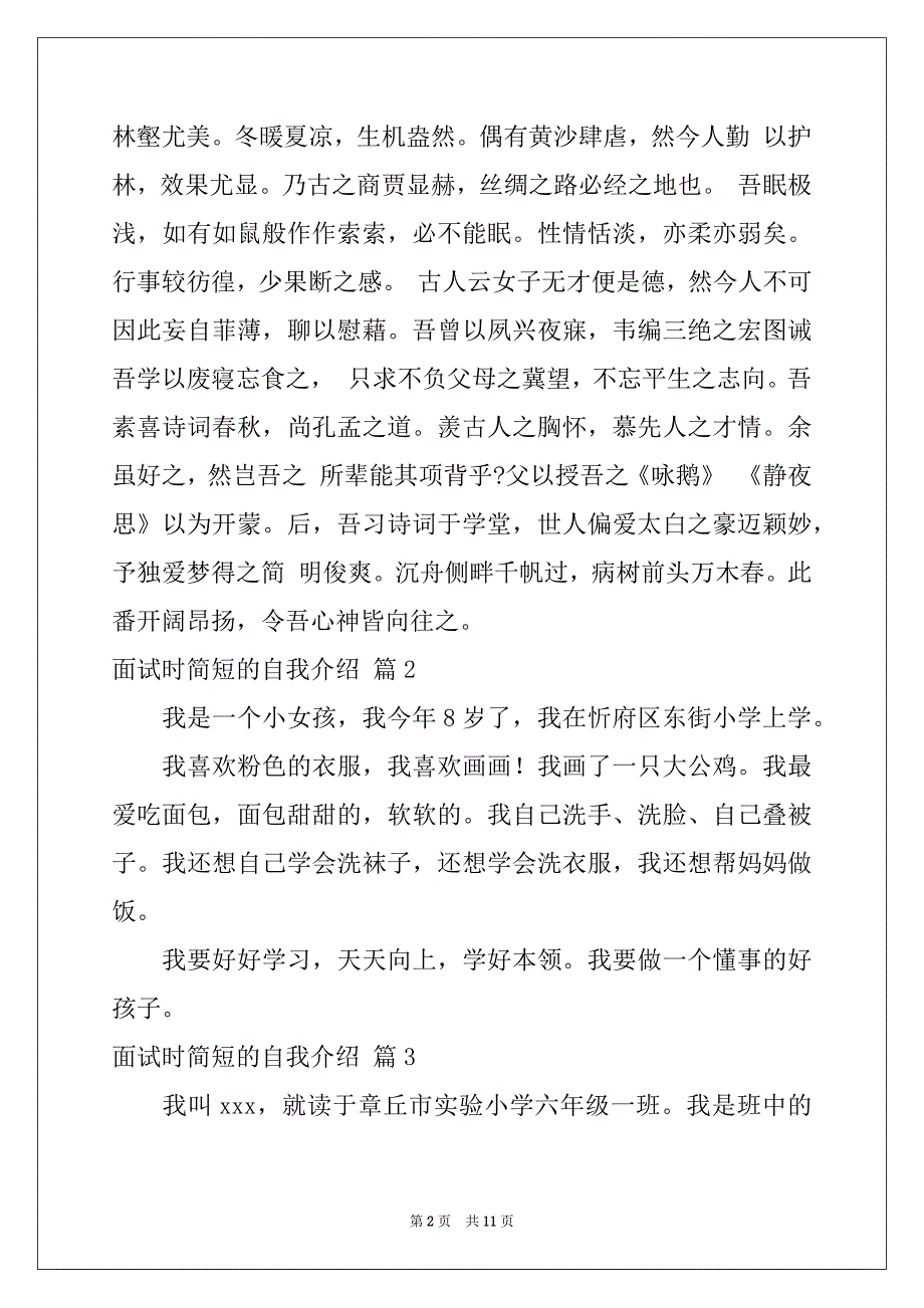 2022-2023年精选面试时简短的自我介绍锦集10篇_第2页