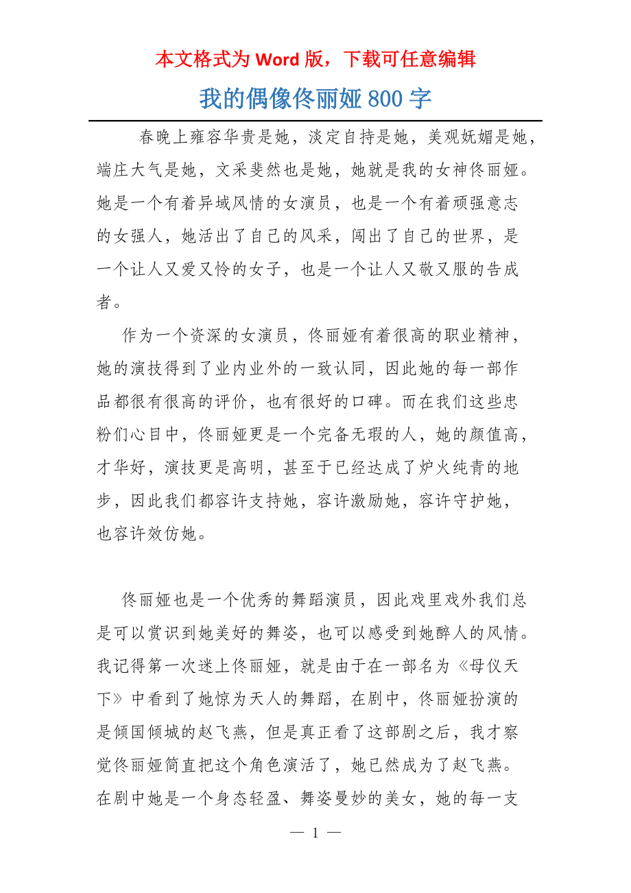 我的偶像佟丽娅800字_第1页