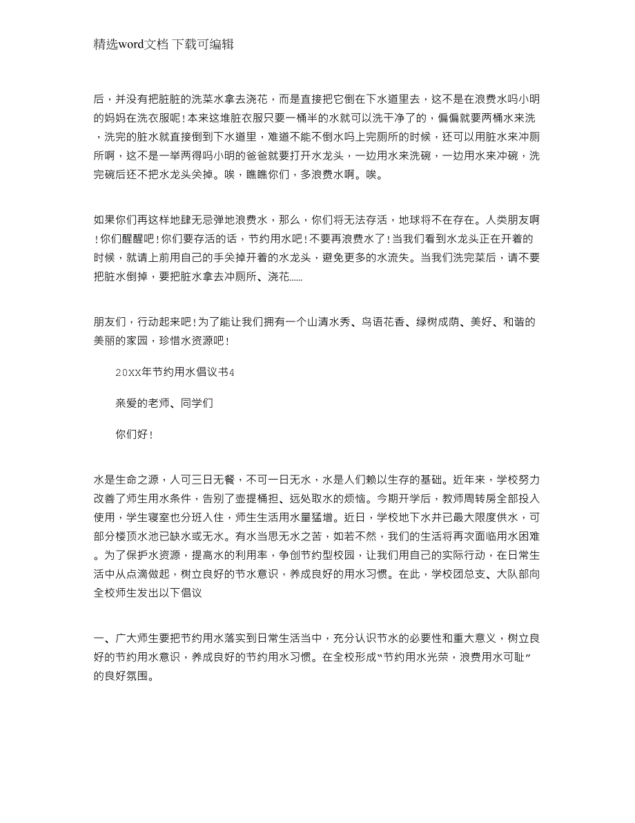 2022年节约用水倡议书五篇_节约用水倡议书怎么写_第3页