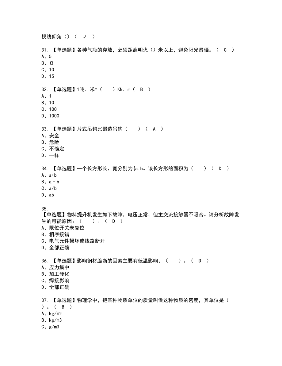 2022年物料提升机安装拆卸工(建筑特殊工种)复审考试题带答案89_第4页