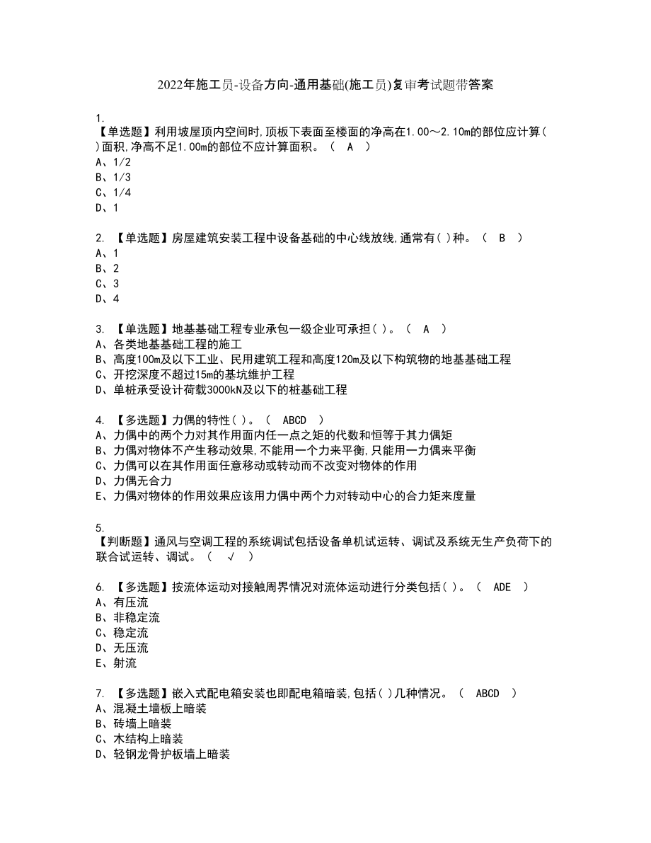 2022年施工员-设备方向-通用基础(施工员)复审考试题带答案76_第1页