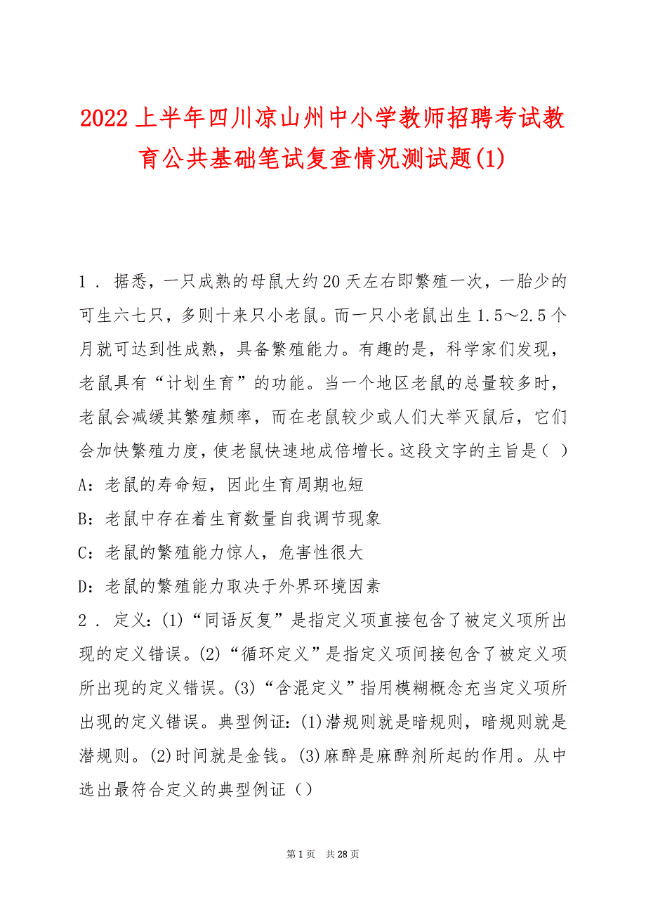 2022上半年四川凉山州中小学教师招聘考试教育公共基础笔试复查情况测试题(1)_第1页