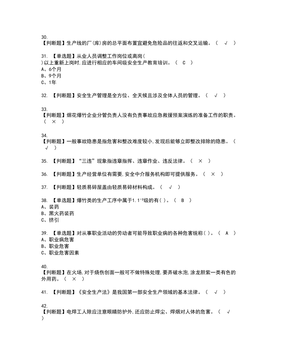 2022年烟花爆竹经营单位主要负责人复审考试题带答案78_第4页