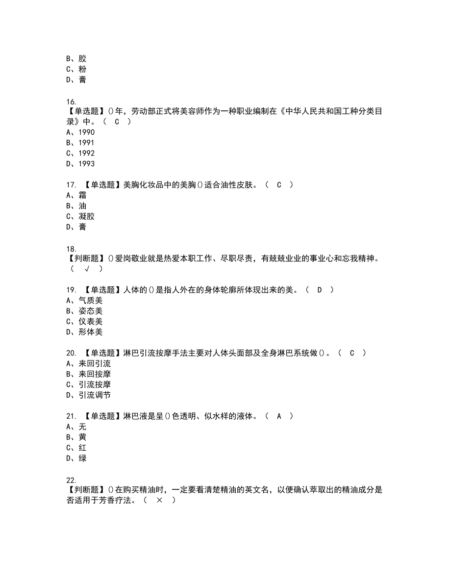 2022年美容师（高级）复审考试题带答案57_第3页