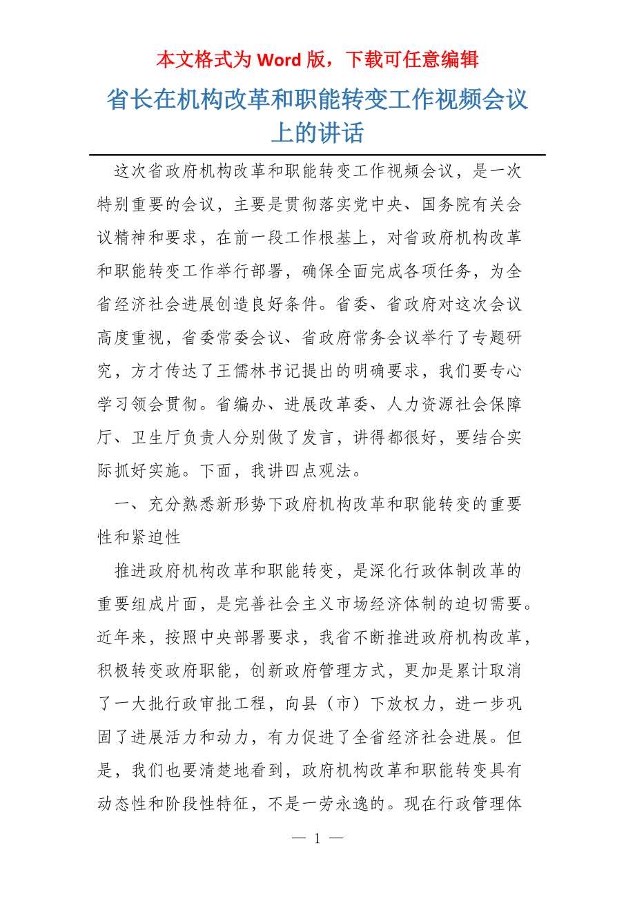 省长在机构改革和职能转变工作视频会议上的讲话_第1页