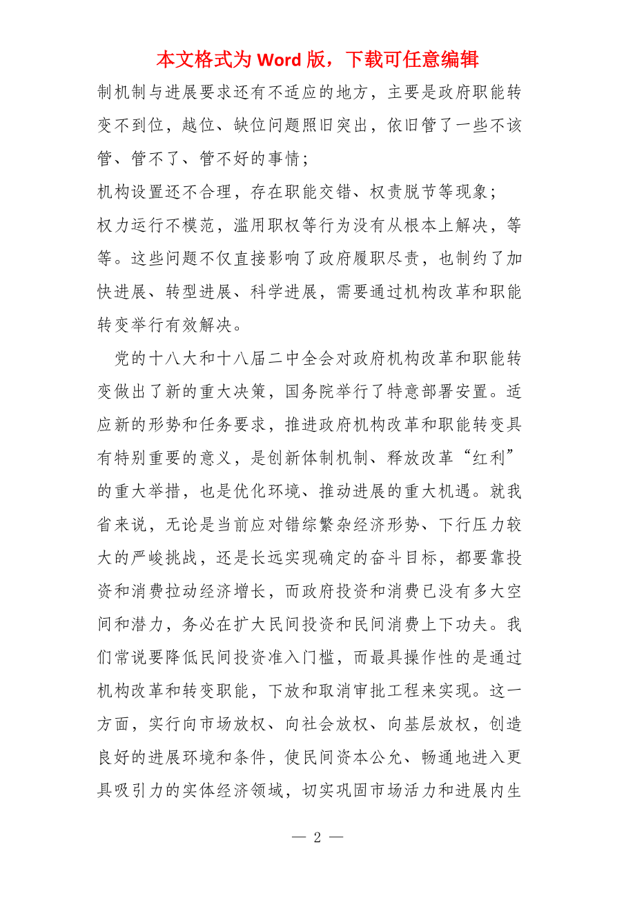 省长在机构改革和职能转变工作视频会议上的讲话_第2页