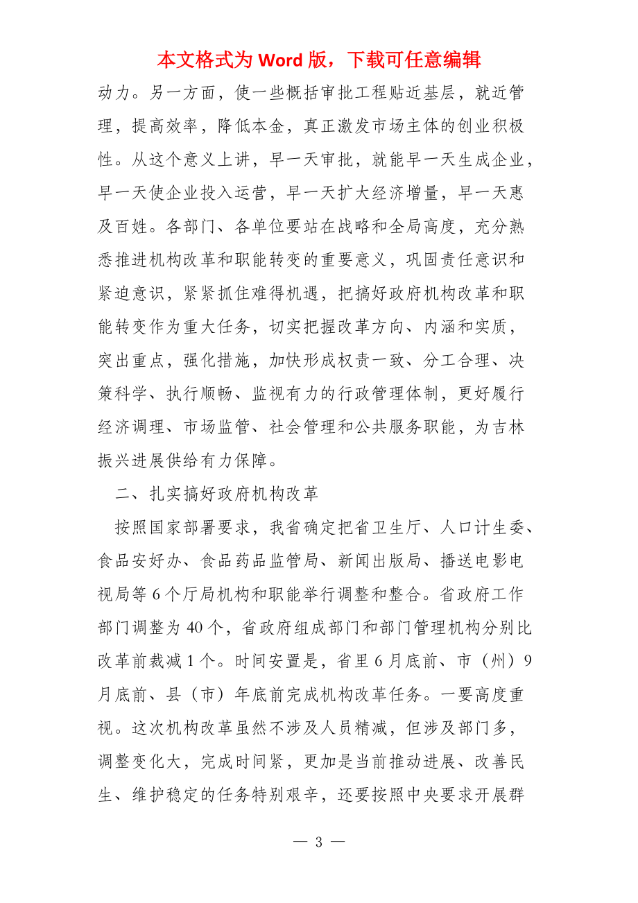 省长在机构改革和职能转变工作视频会议上的讲话_第3页