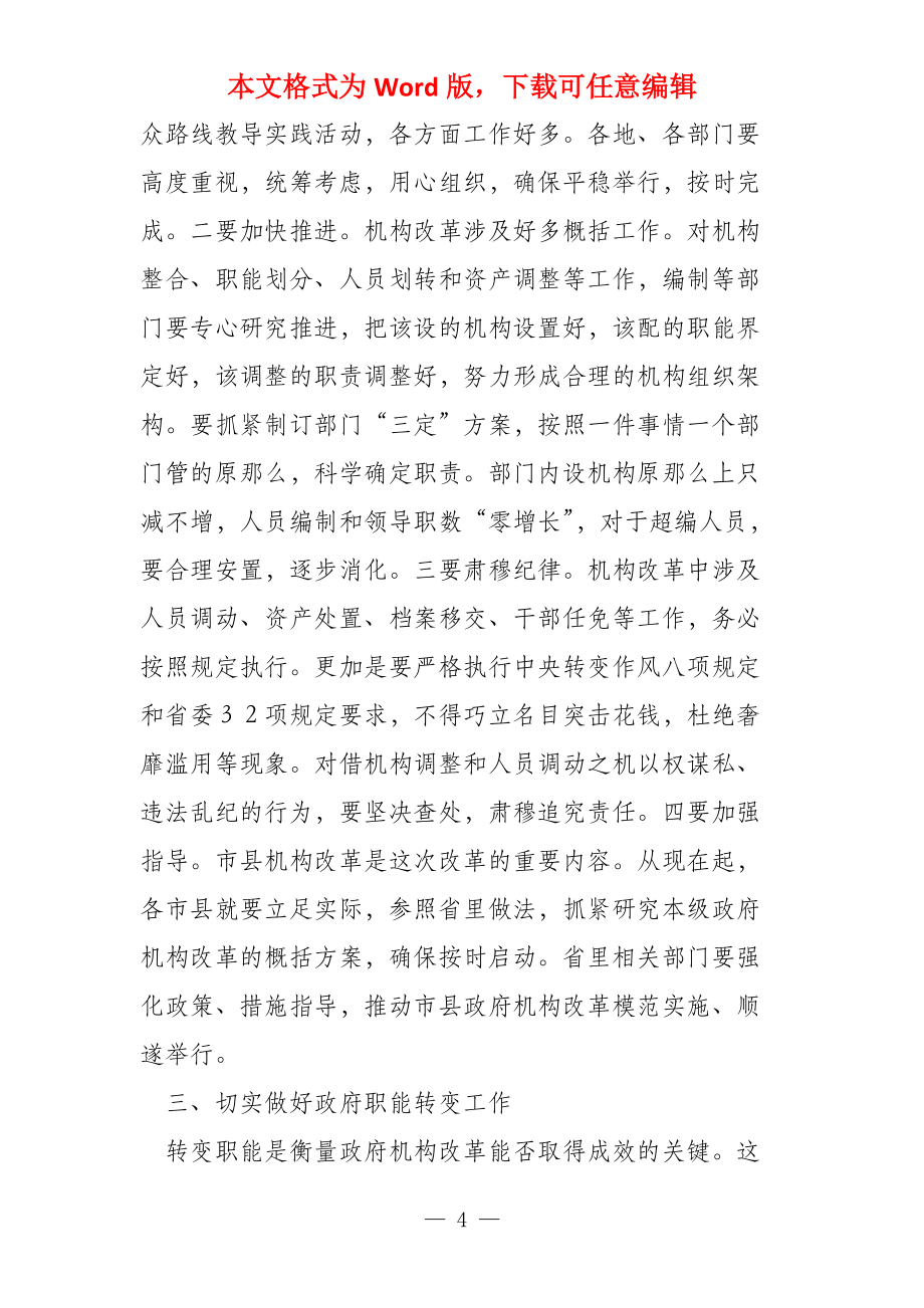 省长在机构改革和职能转变工作视频会议上的讲话_第4页