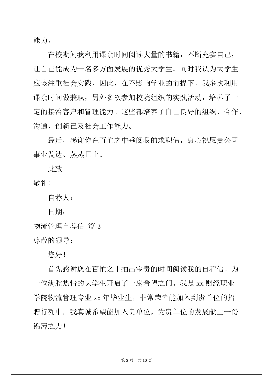 2022-2023年物流管理自荐信汇总七篇_第3页