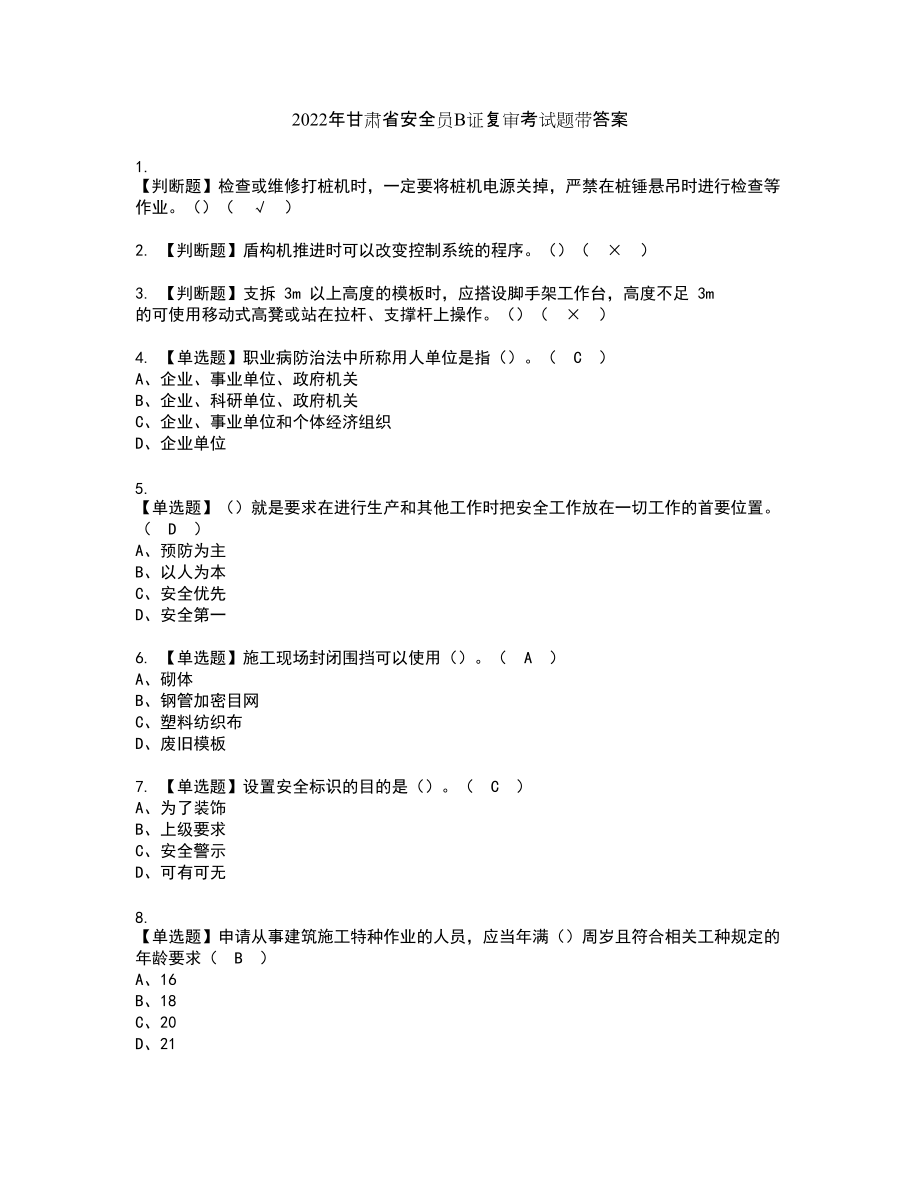 2022年甘肃省安全员B证复审考试题带答案21_第1页