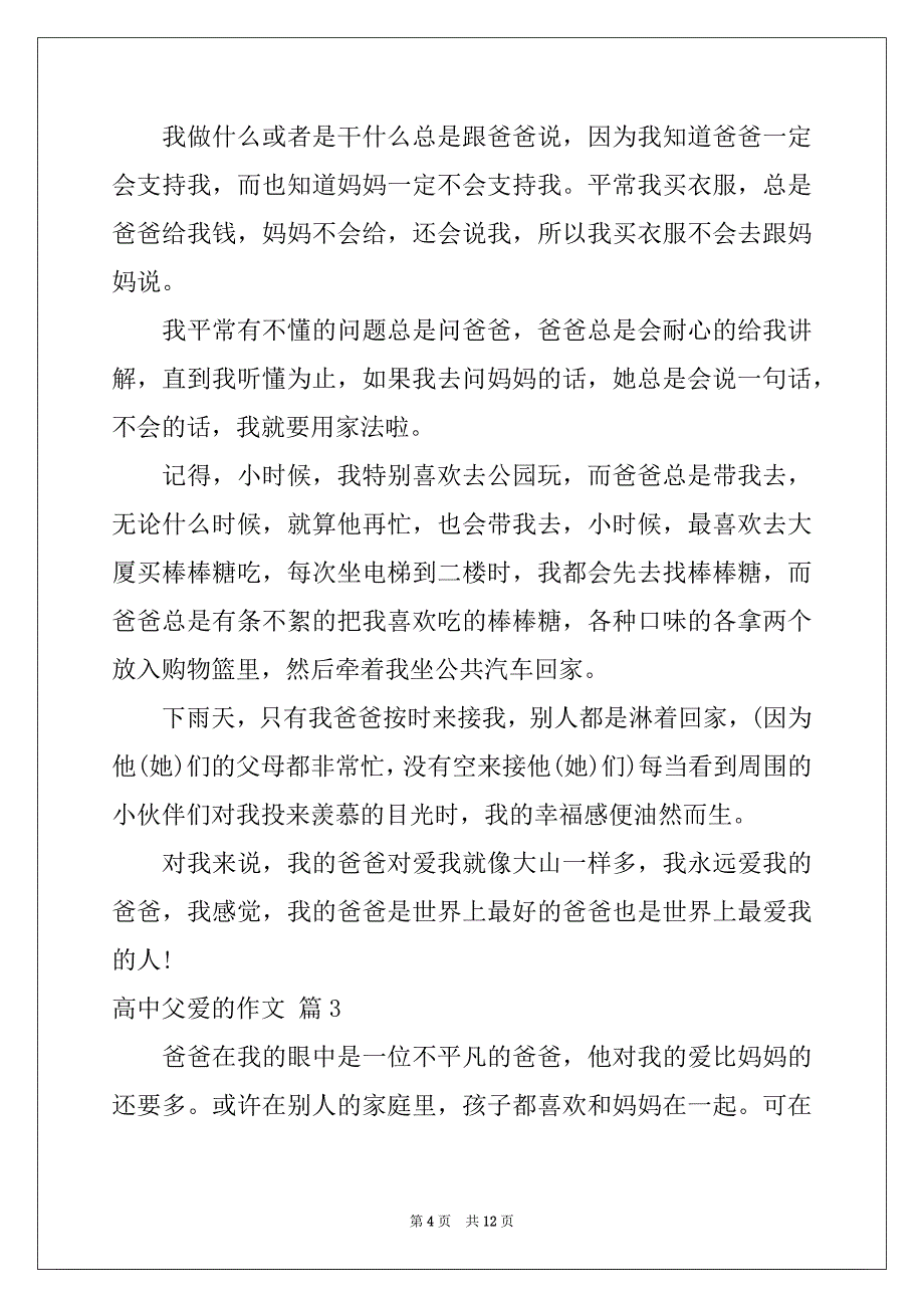 2022-2023年精选高中父爱的作文集合七篇_第4页