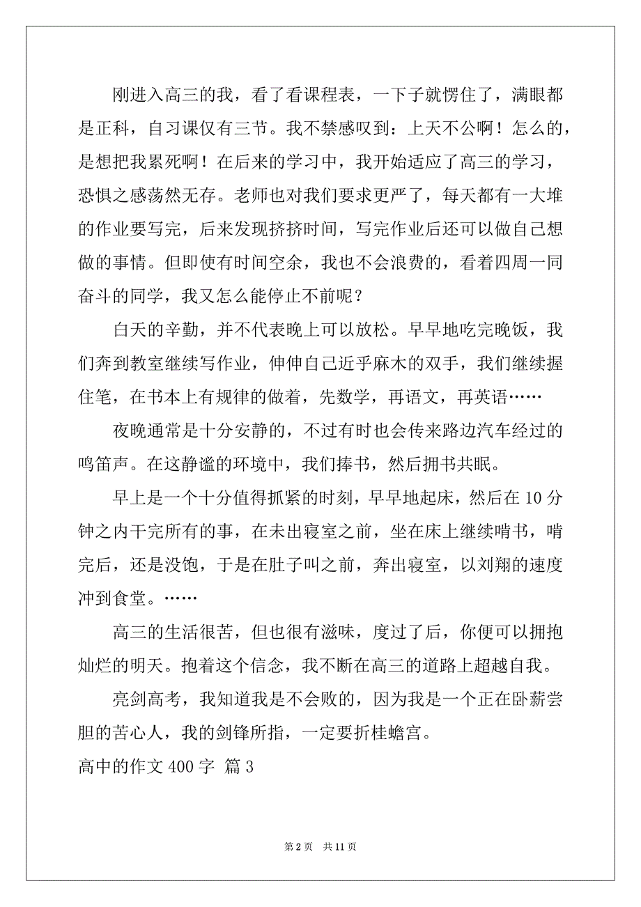 2022-2023年精选高中的作文400字集锦10篇_第2页