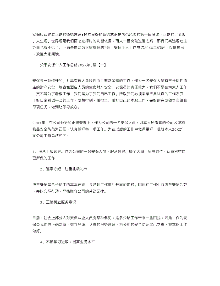 2022年关于安保个人工作总结5篇_第1页