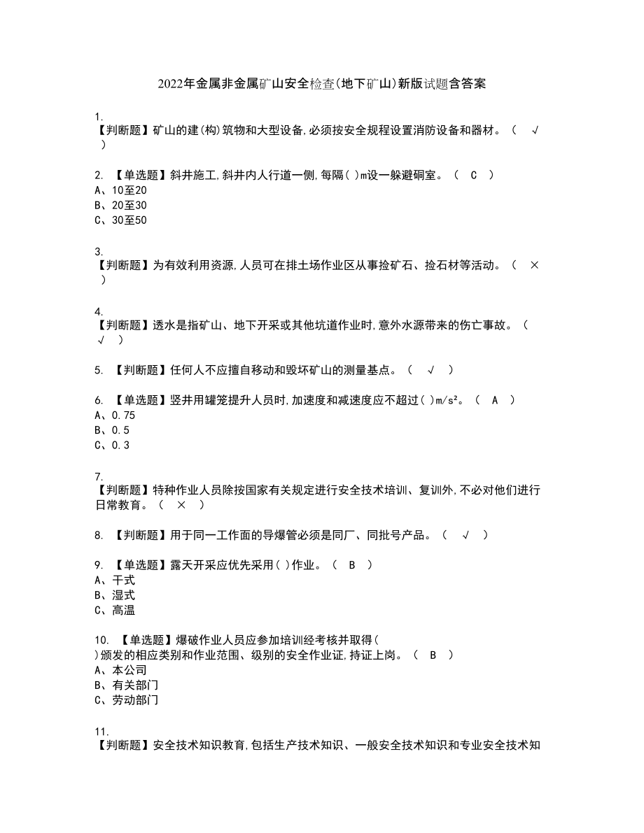 2022年金属非金属矿山安全检查（地下矿山）新版试题含答案26_第1页