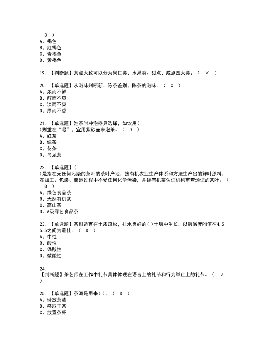 2022年茶艺师（初级）复审考试题带答案28_第3页