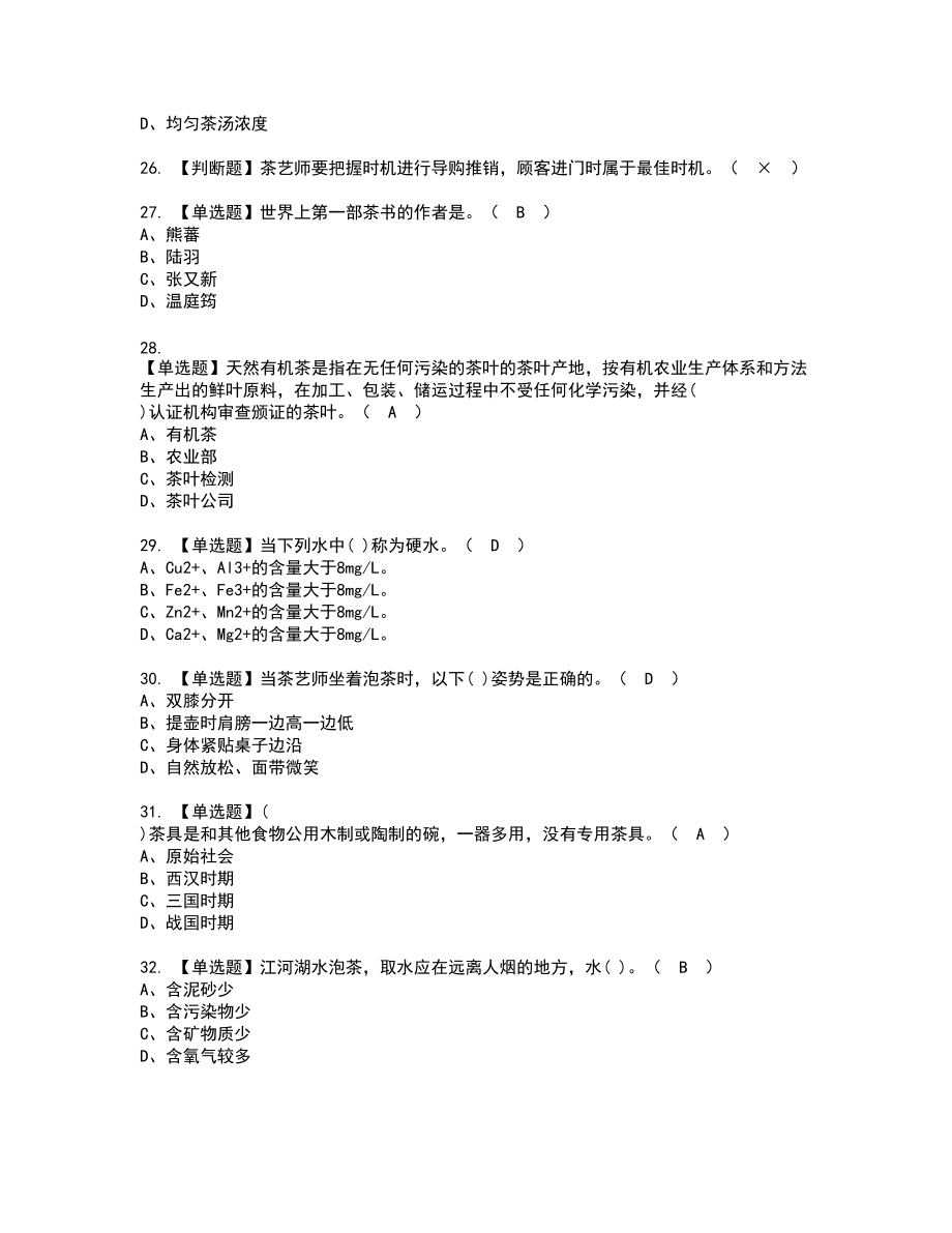 2022年茶艺师（初级）复审考试题带答案28_第4页