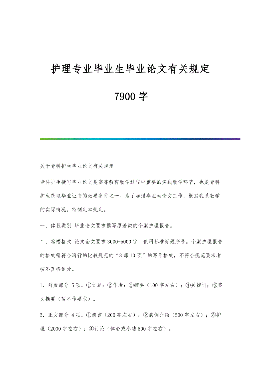 护理专业毕业生毕业论文有关规定7900字_第1页