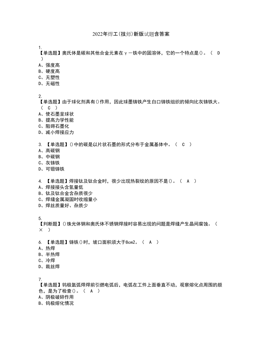 2022年焊工（技师）新版试题含答案26_第1页