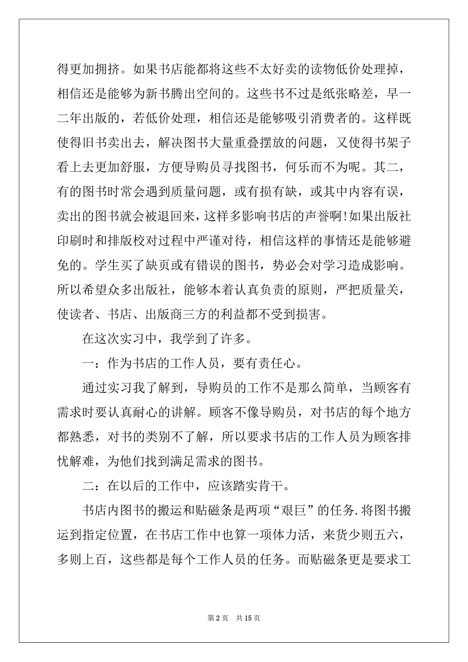 2022-2023年精选导购员的实习报告四篇_第2页