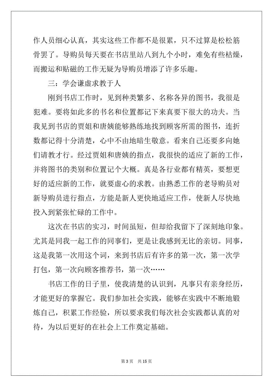 2022-2023年精选导购员的实习报告四篇_第3页