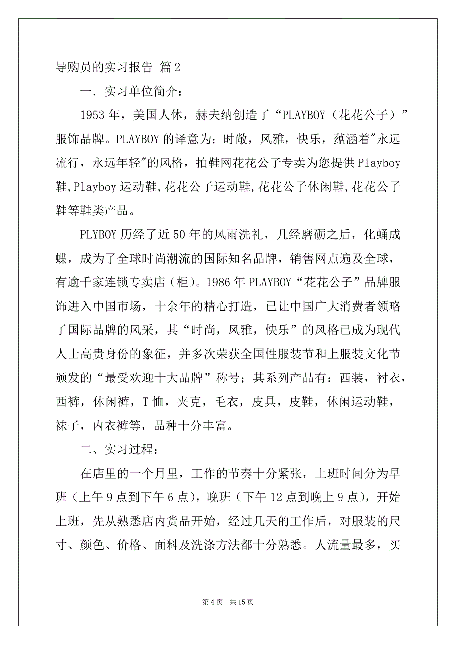 2022-2023年精选导购员的实习报告四篇_第4页