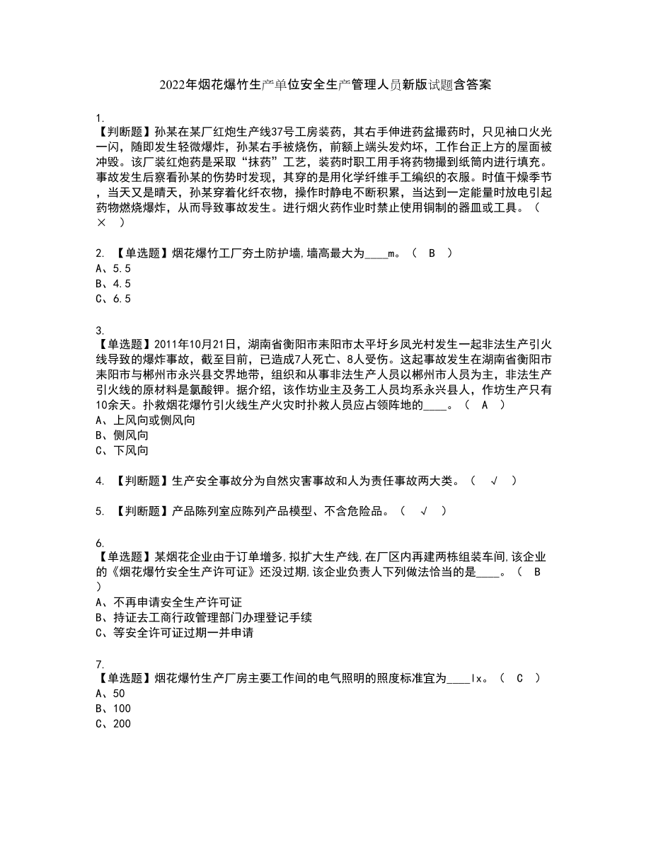 2022年烟花爆竹生产单位安全生产管理人员新版试题含答案51_第1页