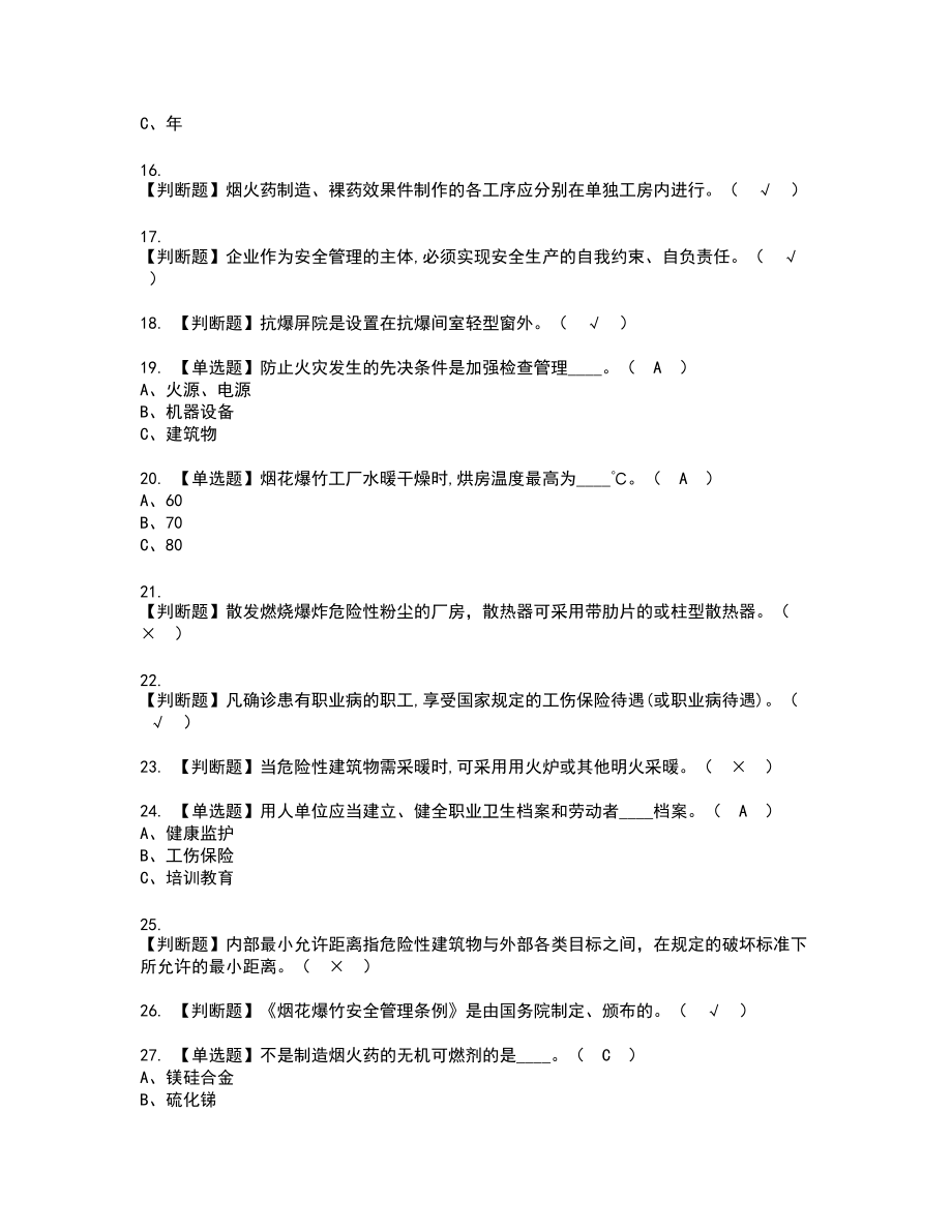 2022年烟花爆竹生产单位安全生产管理人员新版试题含答案51_第3页