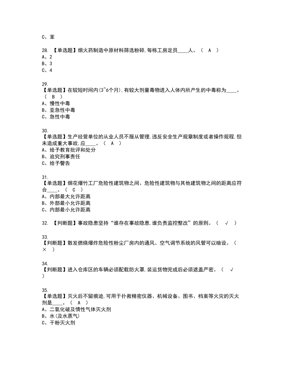 2022年烟花爆竹生产单位安全生产管理人员新版试题含答案51_第4页