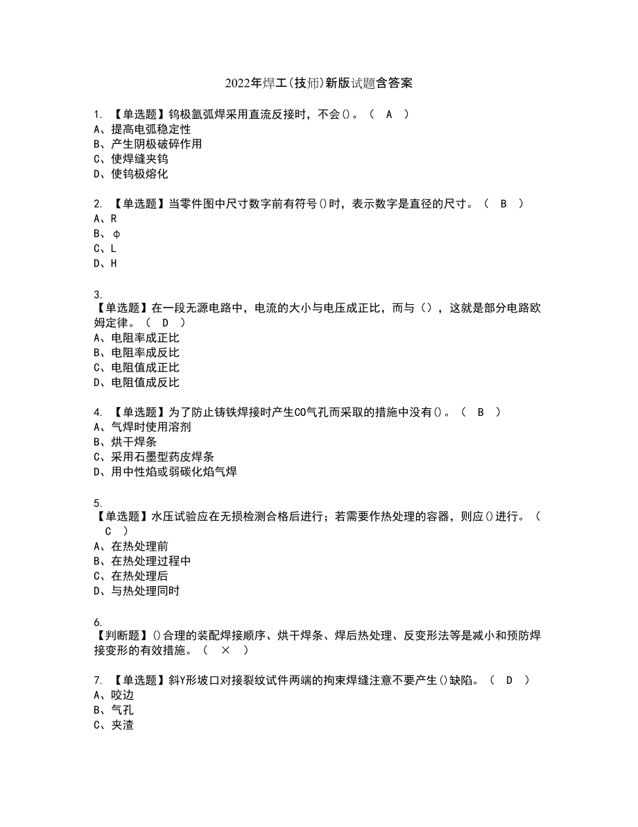 2022年焊工（技师）新版试题含答案68_第1页