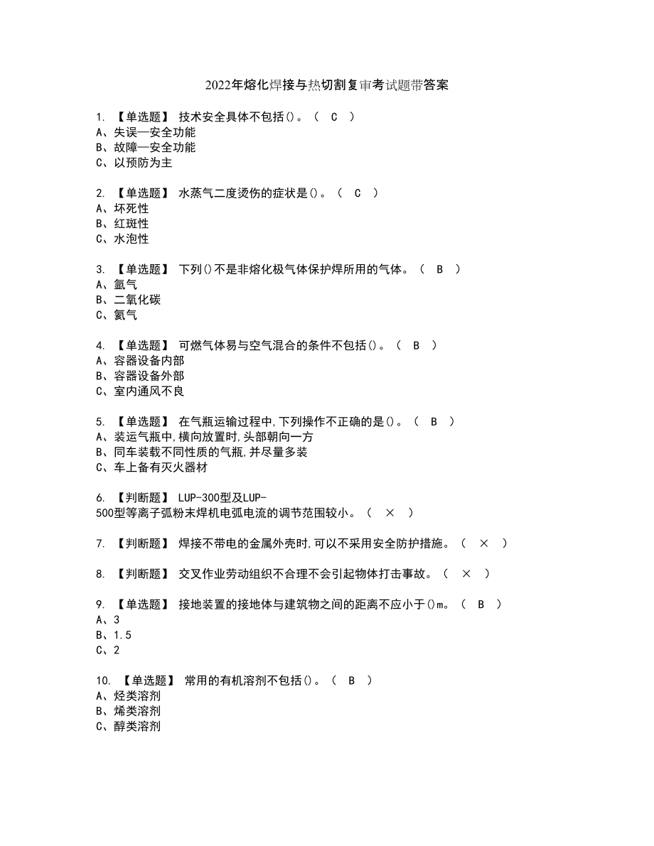 2022年熔化焊接与热切割复审考试题带答案92_第1页