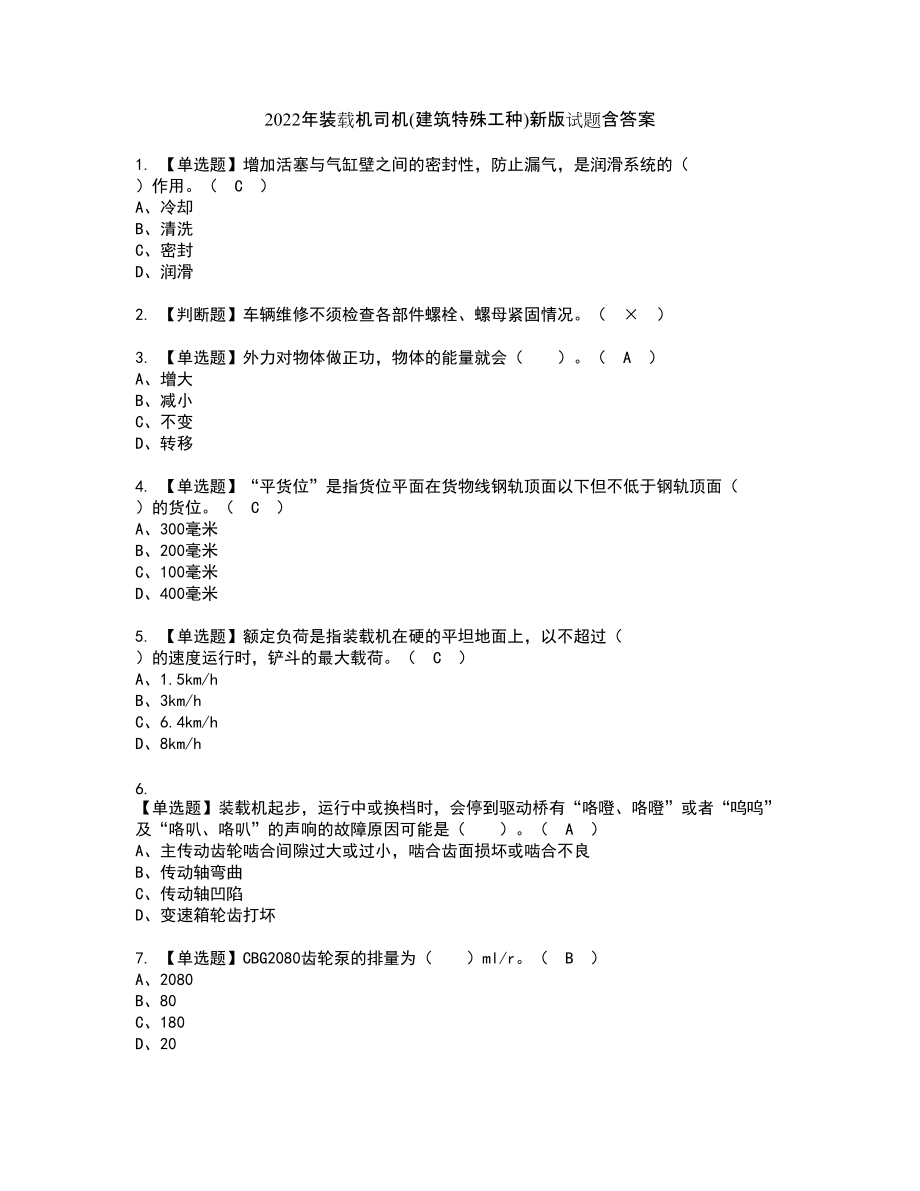 2022年装载机司机(建筑特殊工种)新版试题含答案73_第1页