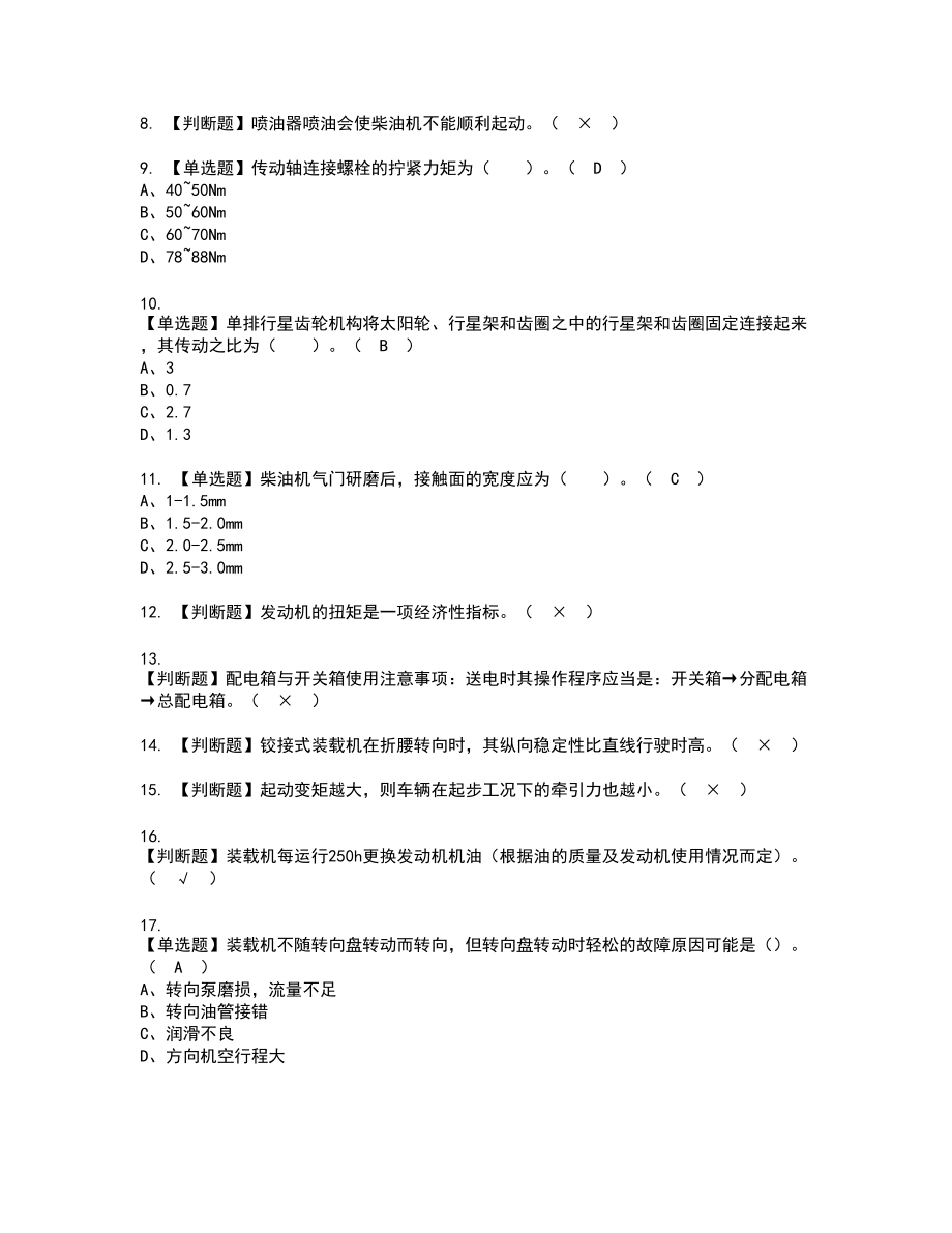 2022年装载机司机(建筑特殊工种)新版试题含答案73_第2页