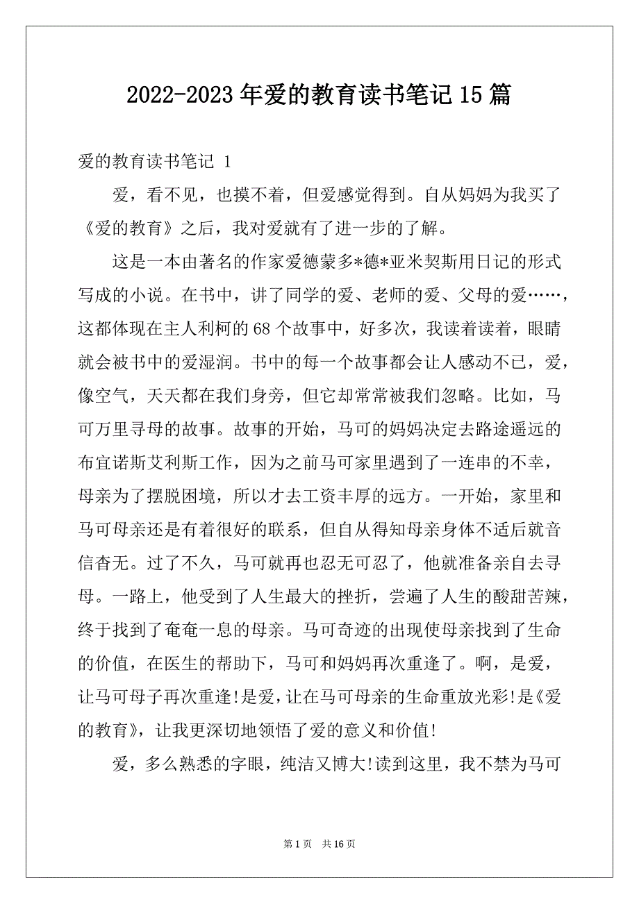 2022-2023年爱的教育读书笔记15篇精品_第1页