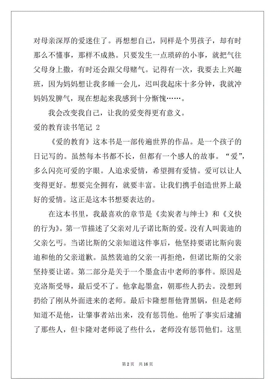 2022-2023年爱的教育读书笔记15篇精品_第2页