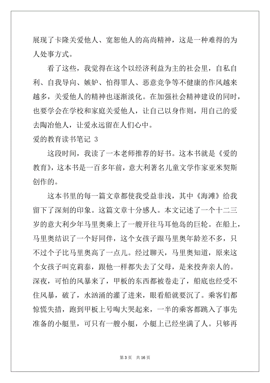 2022-2023年爱的教育读书笔记15篇精品_第3页