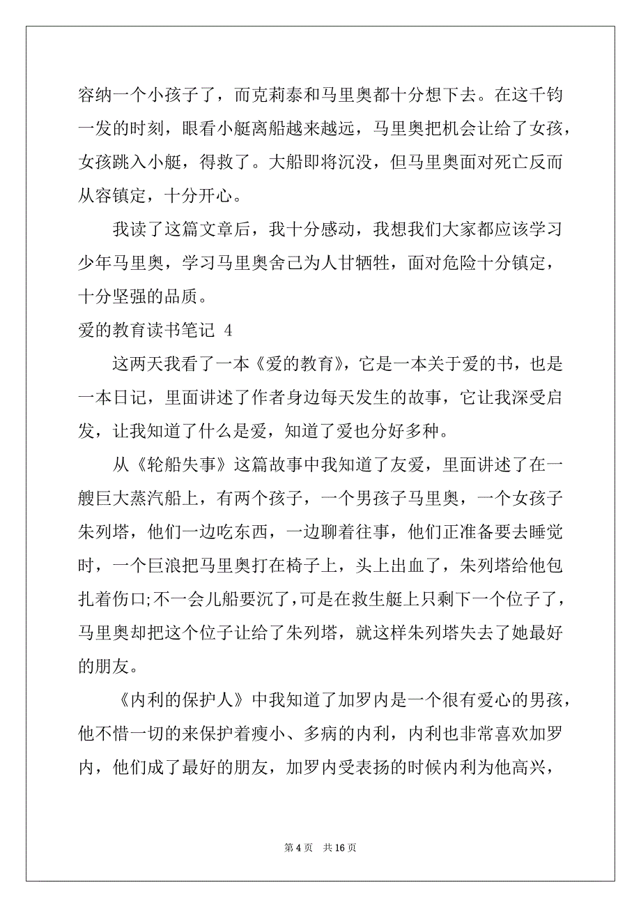 2022-2023年爱的教育读书笔记15篇精品_第4页