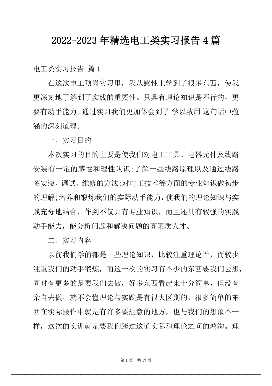 2022-2023年精选电工类实习报告4篇_第1页