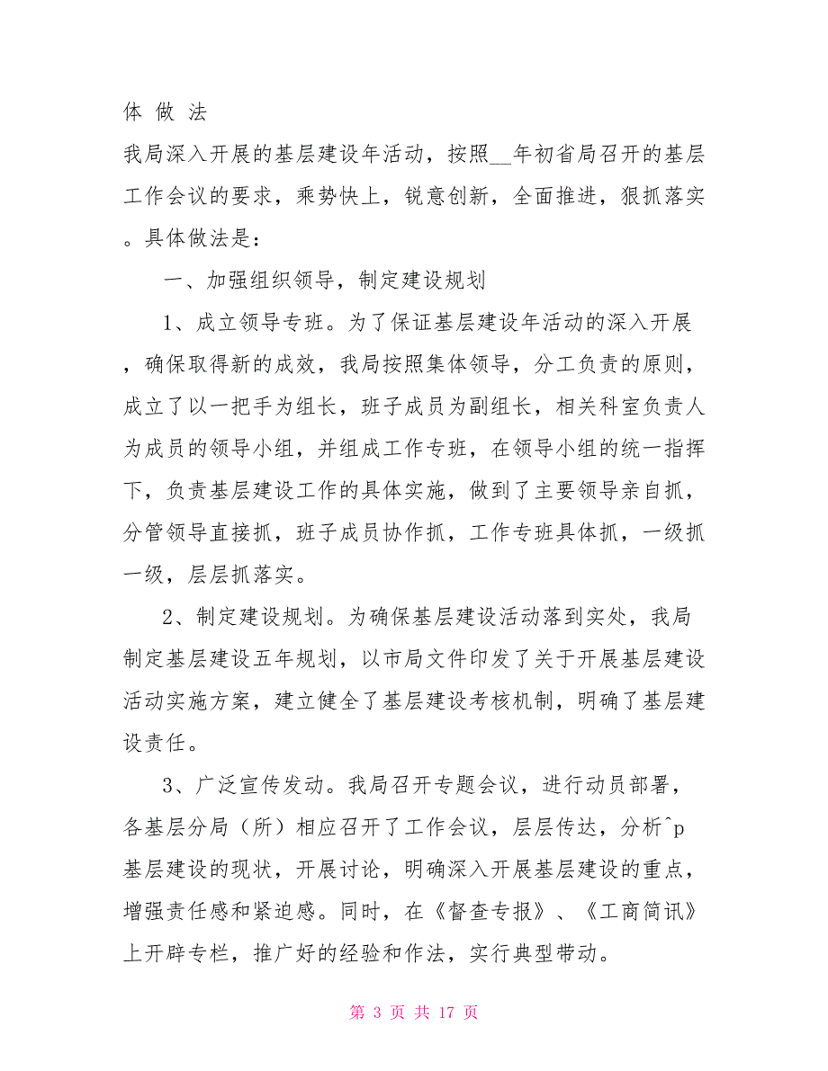 工商局基层建设年度工作总结范文精_第3页