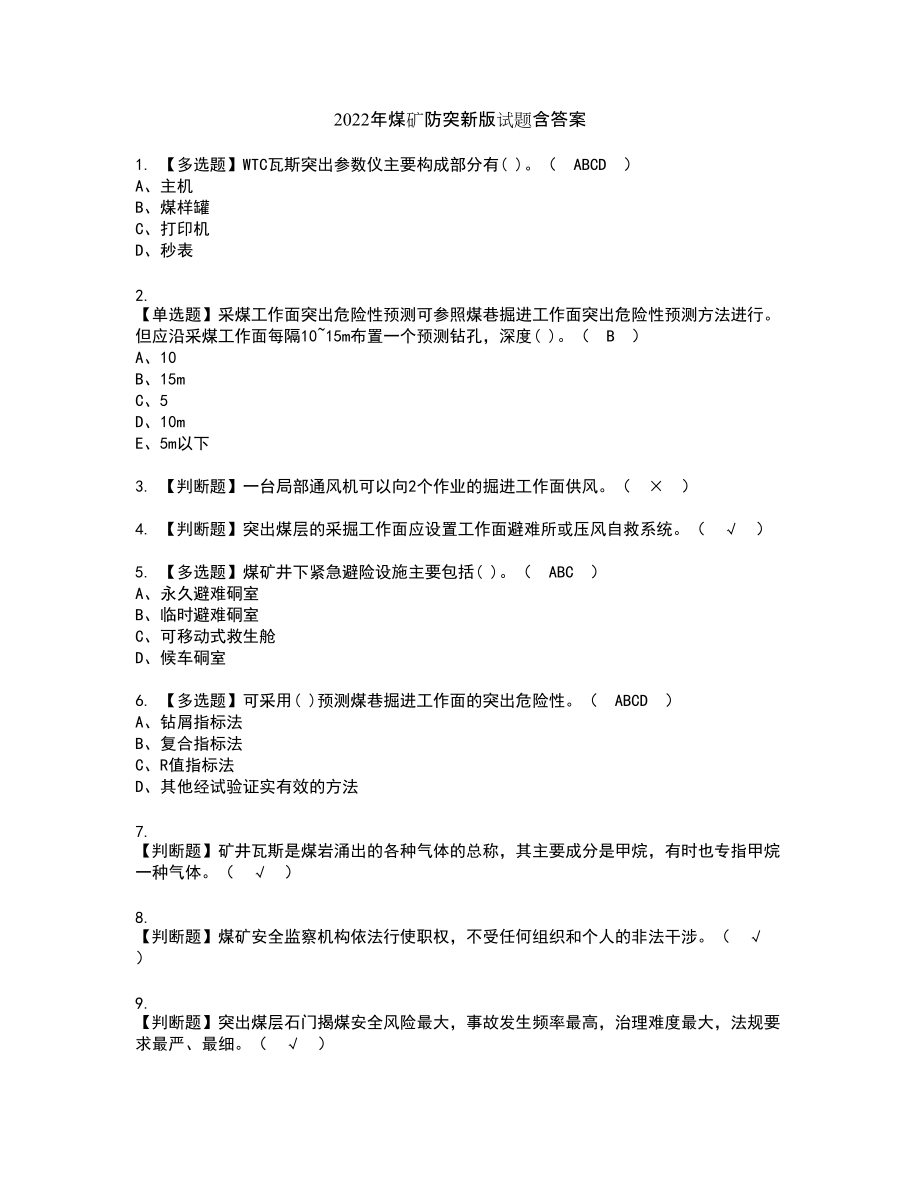 2022年煤矿防突新版试题含答案8_第1页